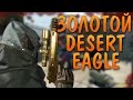 Золотой Desert Eagle- Fragmovie 