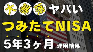 9 【米銀行破綻ショック】つみたてNISAに5年3ヶ月投資した運用結果をすべて公開します（全世界株式オルカンのみ）ジュニアNISAもおまけで公開