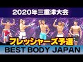 【三重津大会】予選フレッシャーズ男子ベストボディジャパン 2020 BBJ VIP席ノーカット #257