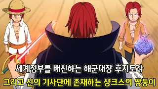 [원피스 1083화 심층분석] 세계정부를 배신하는 해군대장 후지토라 그리고 신의 기사단에 존재하는 샹크스의 쌍둥이