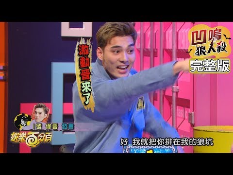 【娛樂百分百】2020.02.19《凹嗚狼人殺》愷樂、宇辰｜偉晉、詹子晴、小賴、阿虎、Una、荳荳、吳心緹、李懿