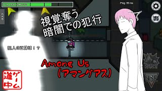 集団で動く船員達を減らすには、、そうだ！停電だ！_#6【among us】