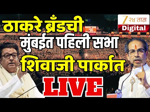Uddhav Thackeray- Raj Thackeray LIVE |  ठाकरे बंधूंची संयुक्त सभा, उद्धव ठाकरे-राज ठाकरे LIVE