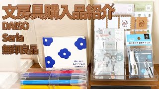 文房具購入品紹介【DAISO・Seria・無印良品など】