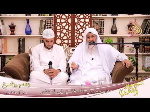  الناسخ والمنسوخ (51) ‘ الجمع بين الصلاتين في الحضر ‘  تاريخ 20 6 2021 