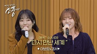 Download lagu 이보람 X 경서 - 다시 만난 세계(원곡:소녀시대) l 피크닉라이브 소풍 l EP.144 mp3