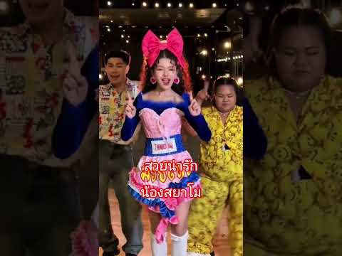 สวยน่ารักมากจ้สน้องสยโม#สยาโม #feedshorts #travel #dance #feed #song #funny #ฟีด #ฟีดเถอะ