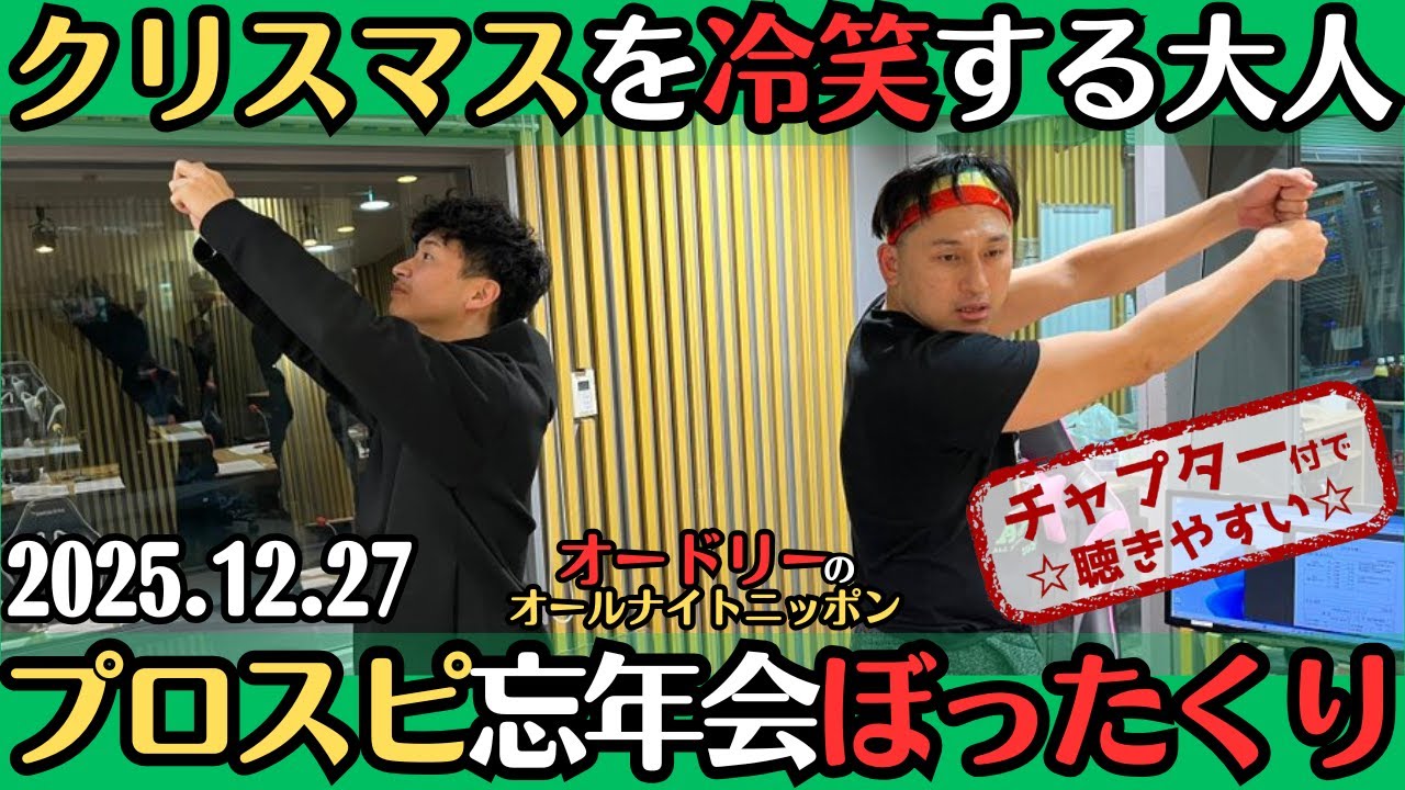 【オードリー・ラジオ】クリスマスを冷笑する大人・プロスピ忘年会はぼったくり？2025.12.27オードリーのオールナイトニッポン