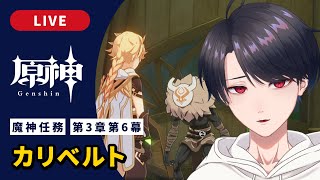 【原神 / Genshin】#304 魔神任務 第3章第6幕「カリベルト」【VTuber】