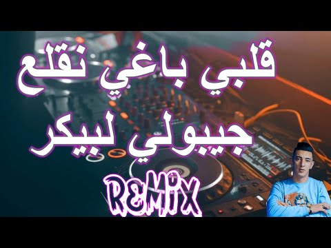 Rai Mix  قلبي باغي نقلع جيبولي واحد مبلع  manini Remix