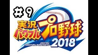 YuiTomoの実況パワフルプロ野球2018#9