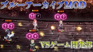 【LibraryOfRuina】MOD接待「游戏开发部 蔚蓝档案 Blue Archive」 プレイ動画