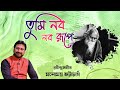 Tumi Nobo Nobo Rupe | Rabindra Sangeet | Manomay Bhattacharya | Tagore Song | তুমি নব নব রূপে