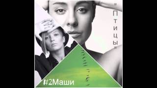 #2Маши -Птицы