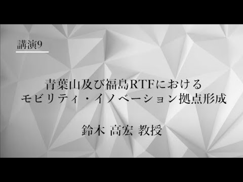 TCPAIシンポジウム　2021　講演９「青葉山及び福島RTFにおけるモビリティ・イノベーション拠点形成」