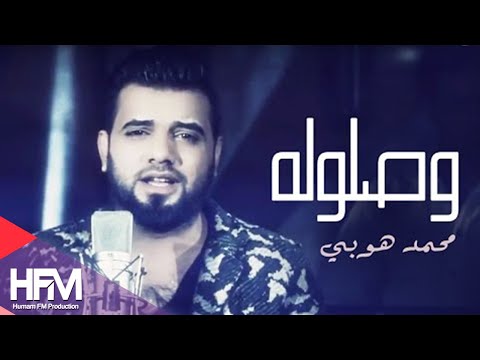 محمد هوبي وصلوله فيديو كليب حصريا 2015 mohammad hobi waslolah