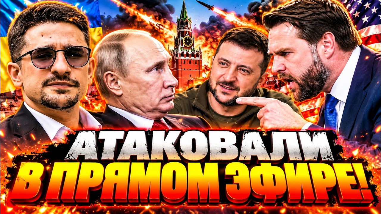 КРЕМЛЮ ПРИЛЕТЕЛО сразу с нескольких сторон! ЖЕСТКИЕ СЛОВА ВЭНСА и МОБИЛИЗАЦ?