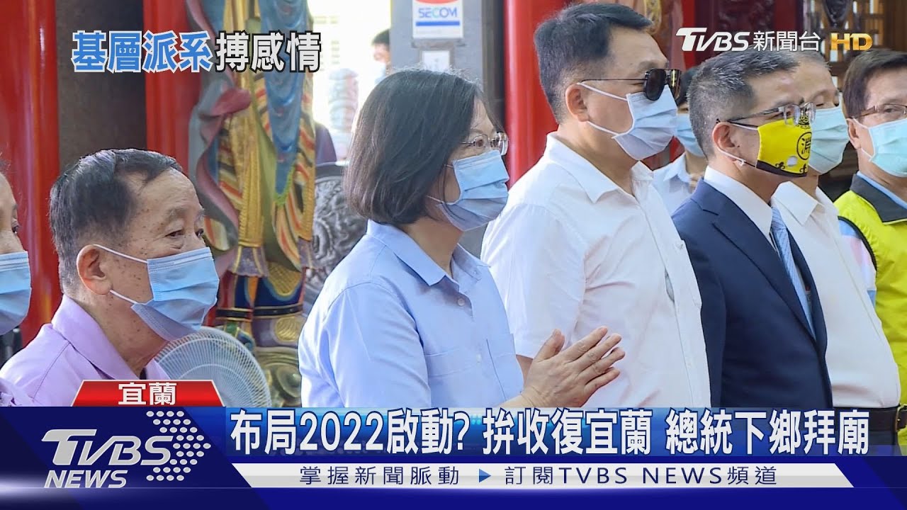 布局2022啟動？拚收復宜蘭　總統下鄉拜廟