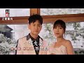 【MV首播】吳俊宏 vs 林琇琪 - 一夜夫妻百世恩 (官方完整版MV) HD【三立八點檔『天道 』金曲片尾】