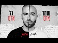 עומר אדם וגל אדם - אחים בדם  (Prod By. Roby Fayer)