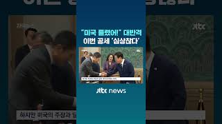 미국 틀렸어! 대반격...이번 공세 '심상찮다' #JTBC #Shorts