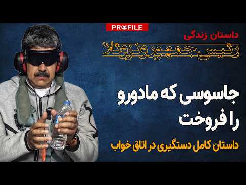 خیانت در کاراکاس؛ نفوذیِ سیا در اتاق خواب مادورو که بود؟