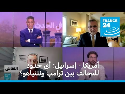 أمريكا إسرائيل أي حدود للتحالف بين ترامب ونتنياهو؟
