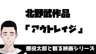 【懲役太郎と見る映画】北野武「アウトレイジ」