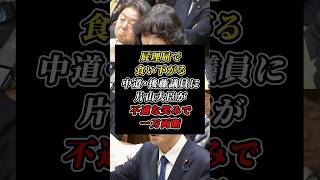 「テレビの前で内々の話とは？w」屁理屈をこねる中道・後藤議員に対して片山大臣が流石と言わざるを得ない答弁で一蹴#中道改革連合#自民党
