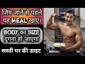 जिम जाने से पहले खाए यह Meal Body का साइज करें दुगना। | Cheap & Best preworkout meal ever |