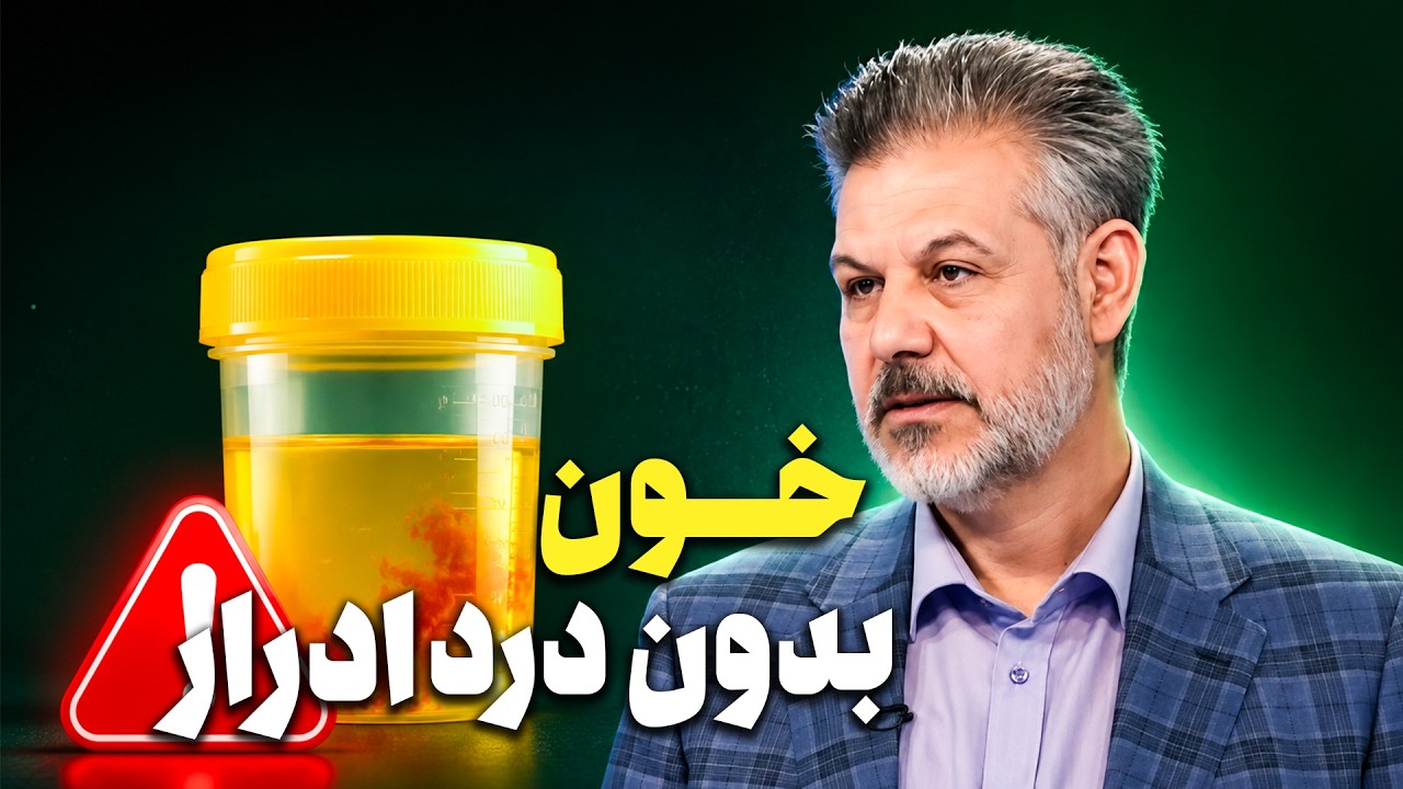 علت وجود خون در ادرار چیست؟ | از سنگ کلیه تا علائم هشداردهنده تومور