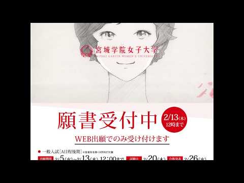 教育学科 宮城学院女子大学　2020年度入試情報　一般入試（A日程後期）