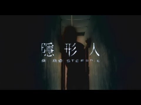 孫燕姿 Sun Yan-Zi - 隱形人 Invisible (official 官方完整版MV) thumnail
