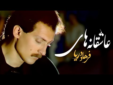 FARHAD DARYA  Love Songs ( عاشقانه های فرهاد دریا )