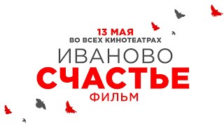 Трейлер "Иваново счастье" 2021