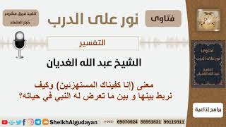 صورة معنى (إنا كفيناك المستهزئين) وكيف نربط بينها و بين ما تعرض له النبي في حياته؟ الغديان - كبار العلماء