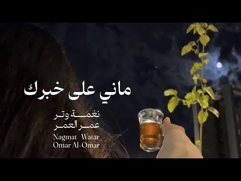 عمر العمر ماني على خبرك حصريا نغمة وتر 2024