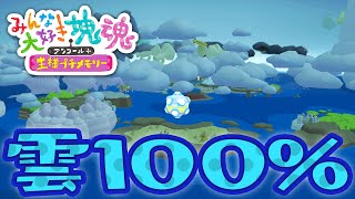 【みんな大好き塊魂アンコール＋】雲をいっぱい 全ての雲を巻き込んで100％クリア