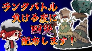 【ポケモンSV】ランクバトル！！負ける毎に災厄ポケモン配布します！！【ポケモンバトル】