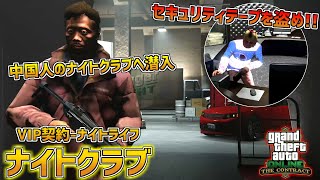【GTA5】中国人のナイトクラブへ潜入してテープを盗め!!VIP契約-ナイトライフ-ナイトクラブ 契約アップデート　PART6