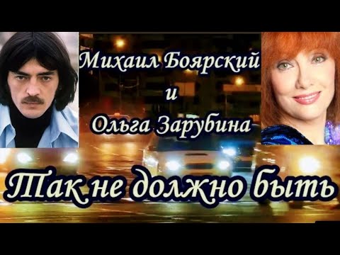 "Ольга Зарубина & Михаил Боярский" 1979' "Так не должно быть"