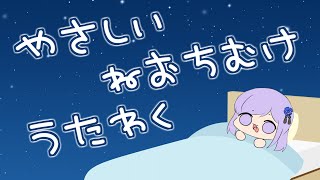 【寝落ち推奨/歌枠】ほぼ喋らず歌い続けます【Karaoke】