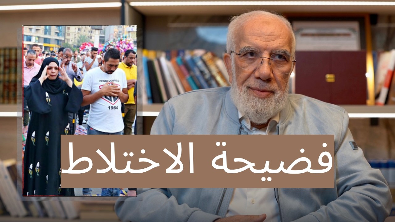 التعليق على حادثة الاختلاط في صلاة العيد