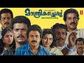 Manthrikacheppu Malayalam Full Movie Jagadish Siddique Zainuddin Saikumar Sunitha