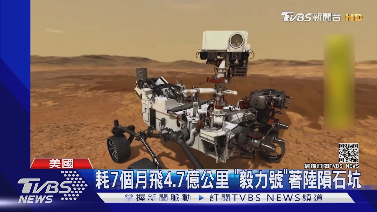 熬過「恐怖七分鐘」 毅力號首張火星照曝光