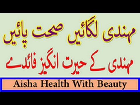Health Benefits Of Mehndi - Henna Mehndi Lagaein Sehat Paein Video