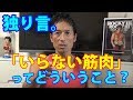 独り言。「いらない筋肉」ってどういうこと?