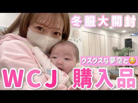 【冬服購入品紹介】 WCJでディズニーコラボアイテムたくさんGETしたよ〜🐭💕【大量開封】