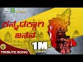 Kannadakkagi Janana Kannada Rajyothsava Song S P Balasubrahmanyam