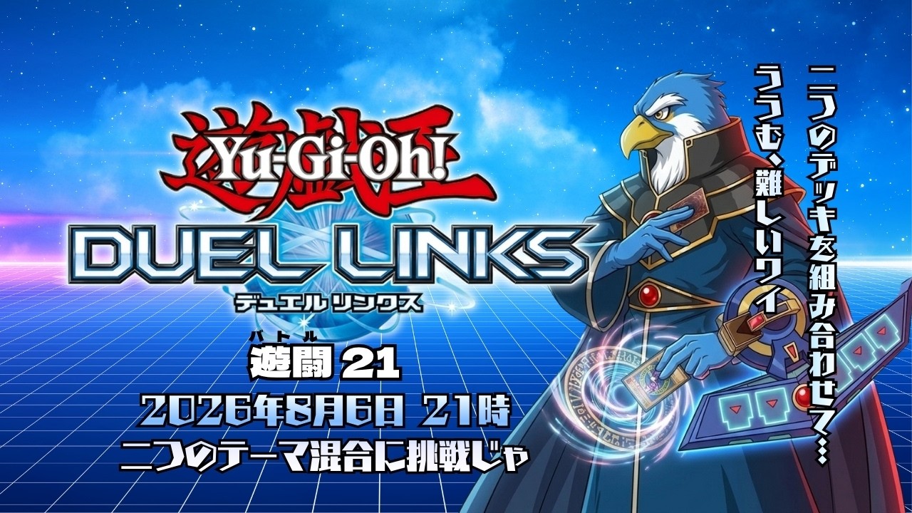 遊闘21『遊戯王デュエルリンクス』二つのテーマ混合に挑戦じゃ!